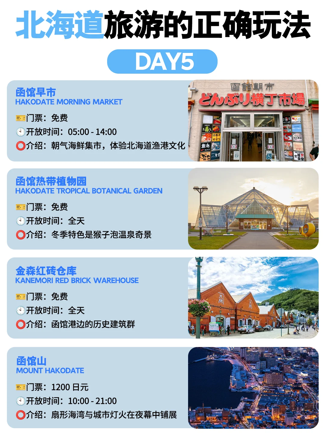 5分钟搞定北海道旅游攻略🔥看这篇就够啦