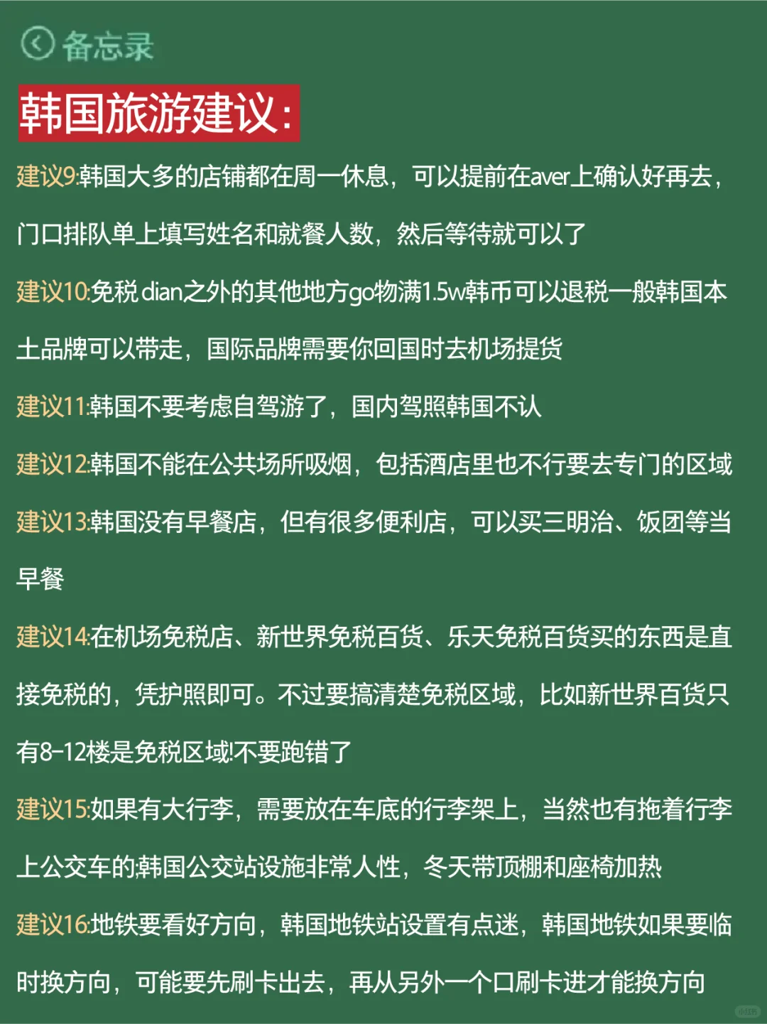 10-11月来韩国玩的注意！别怪我没提醒🙈