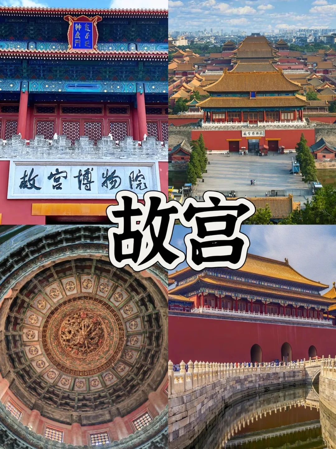 03女大📍北京/两日游旅游路线攻略（特种兵）