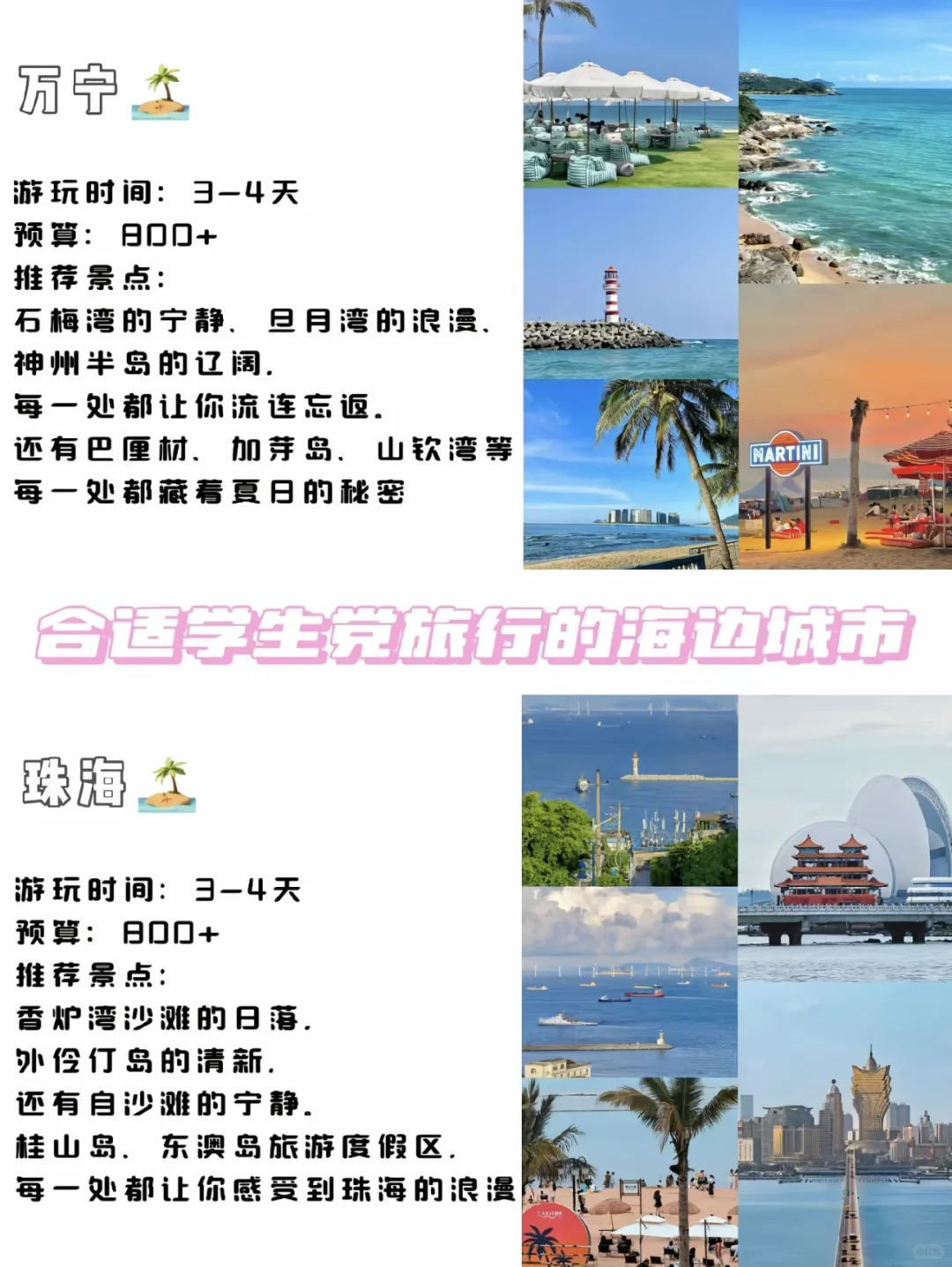 适合学生党的海边旅行