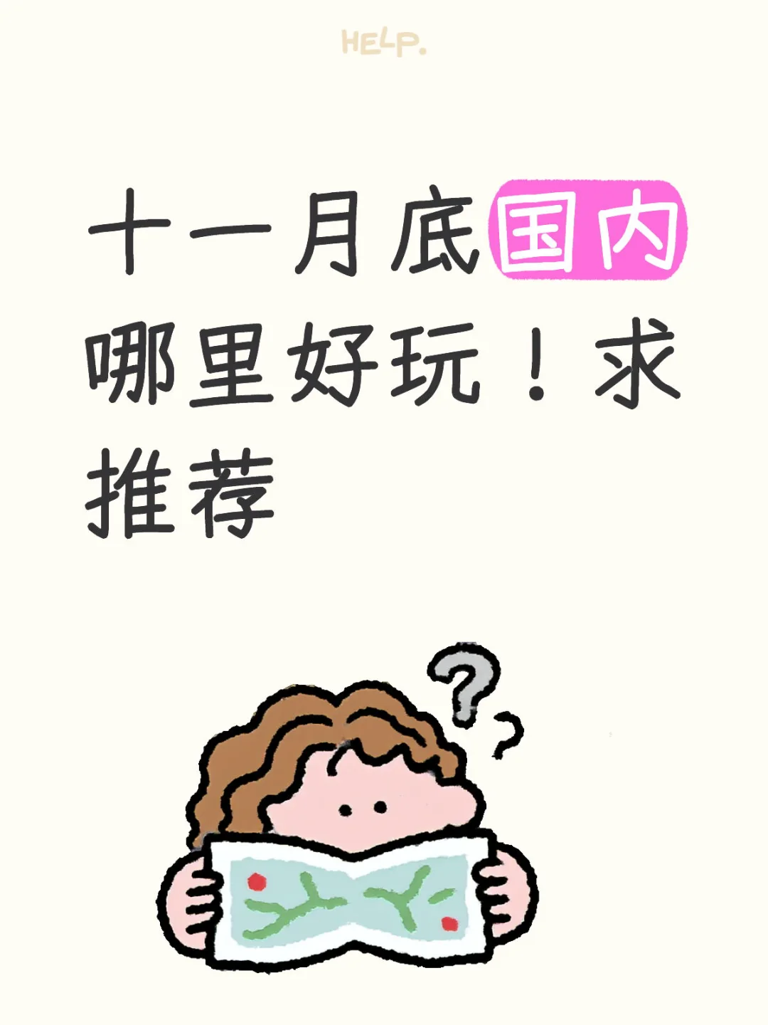 十一月底国内哪里好玩！求推荐