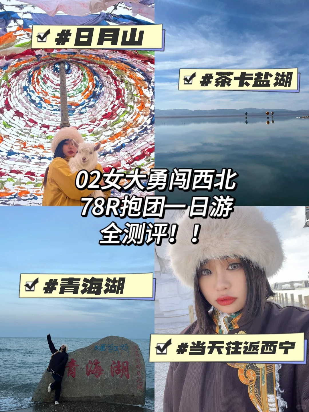 西宁往返 大学生78R12人小团一日游全测评!