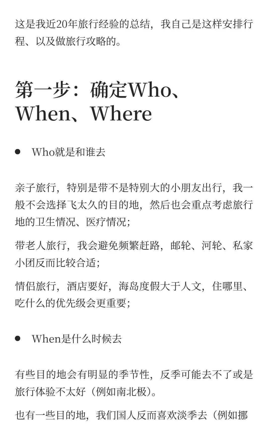 旅行二十年的方法论