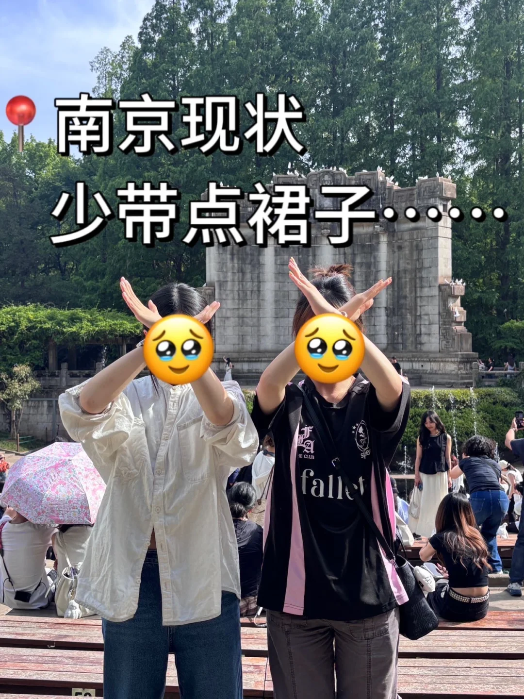 📍南京现状…少带点裙子…