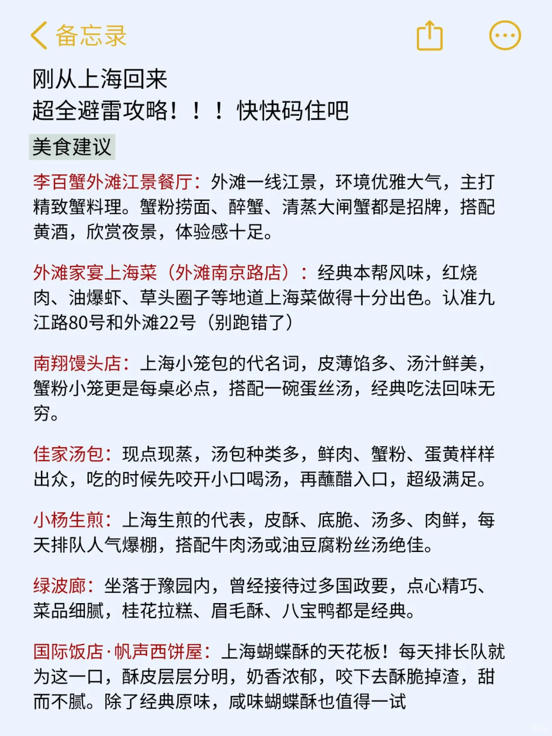 （上海已回）送给即将去上海的姐妹‼码住✅