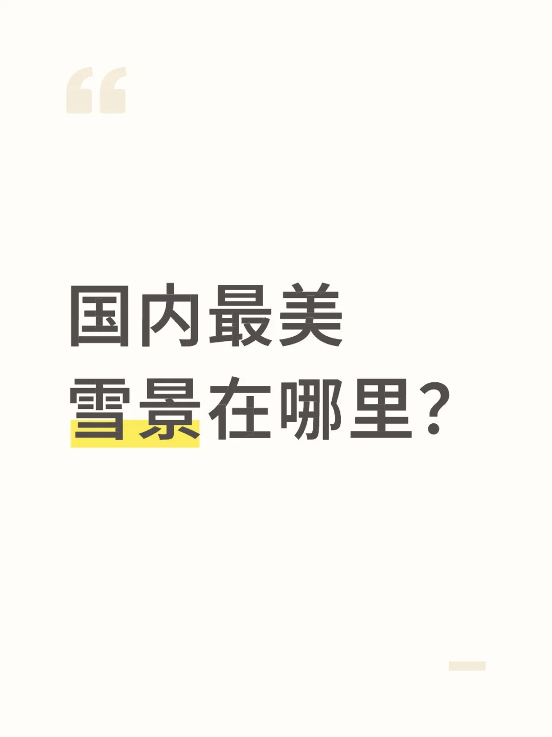 国内最美雪景在哪里？