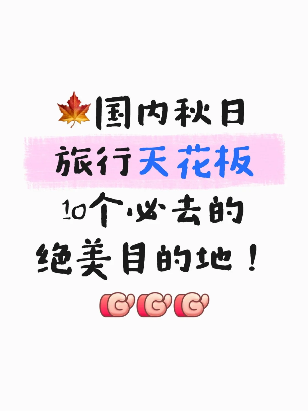 🌟国内绝美秋色TOP10｜错过再等一年🍂