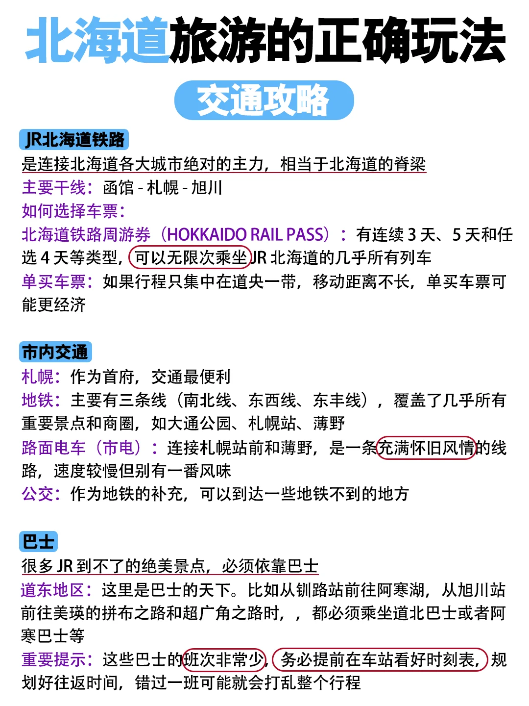 5分钟搞定北海道旅游攻略🔥看这篇就够啦