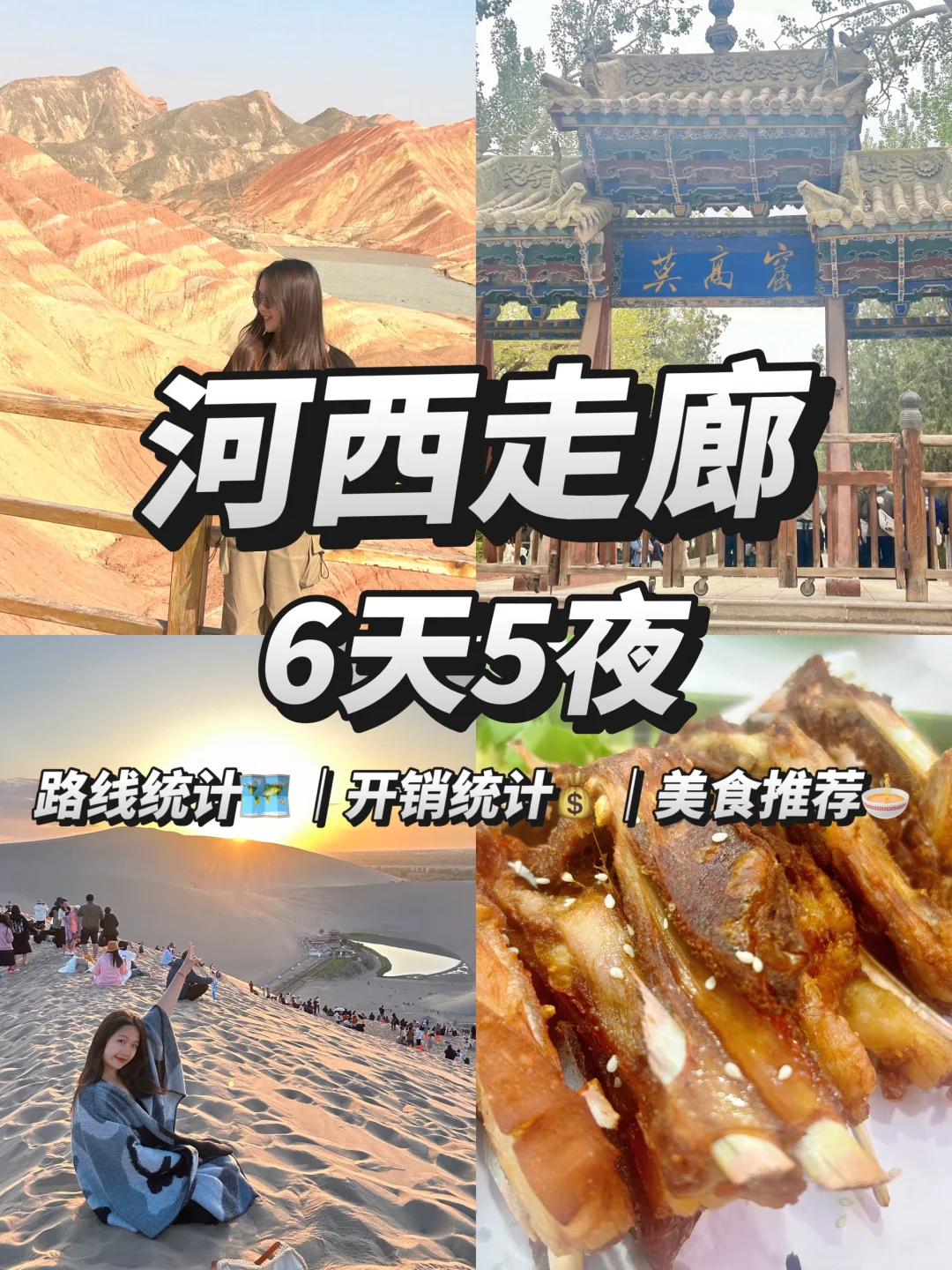 女生独行兰州+张掖+敦煌自由行全攻略