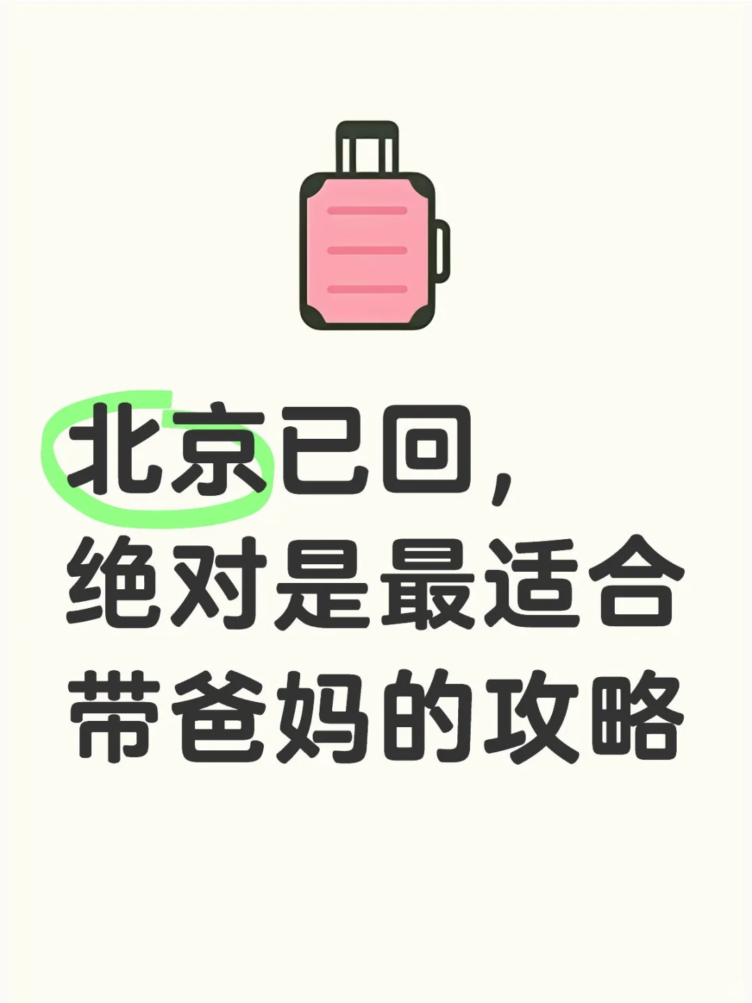 北京已回，绝对是最适合带爸妈的攻略