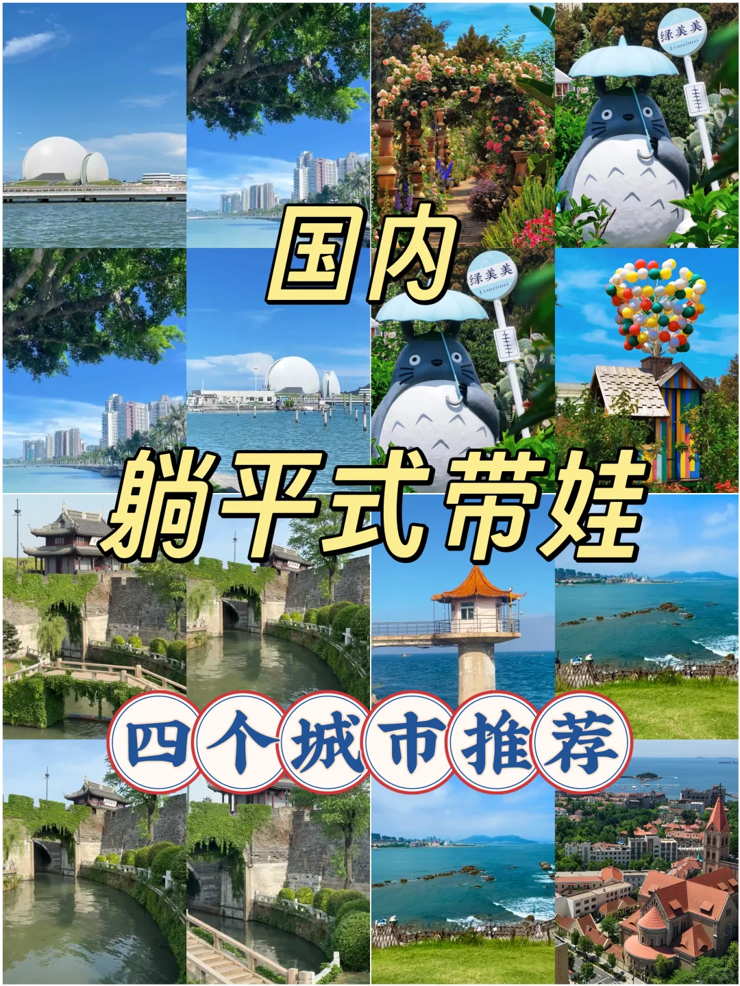 国内躺平带娃!4个亲测轻松的宝藏城市全攻略