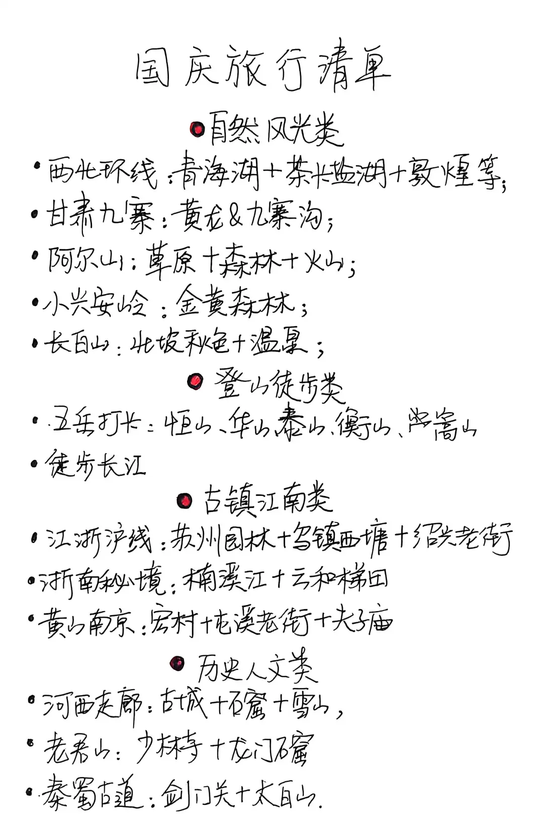 国庆旅游清单。闭眼冲。