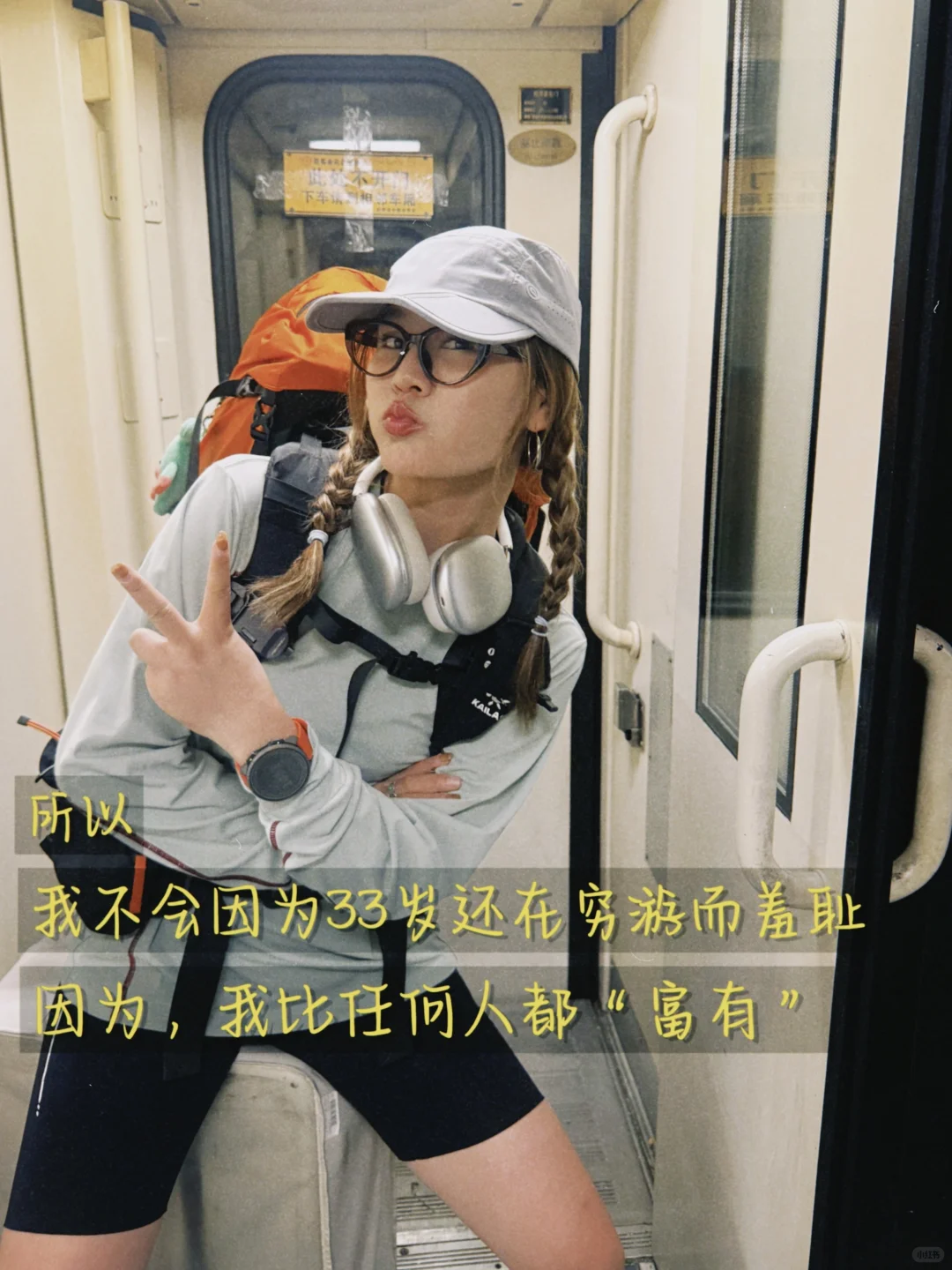 “我不会因为自己33岁还在穷游而羞耻”