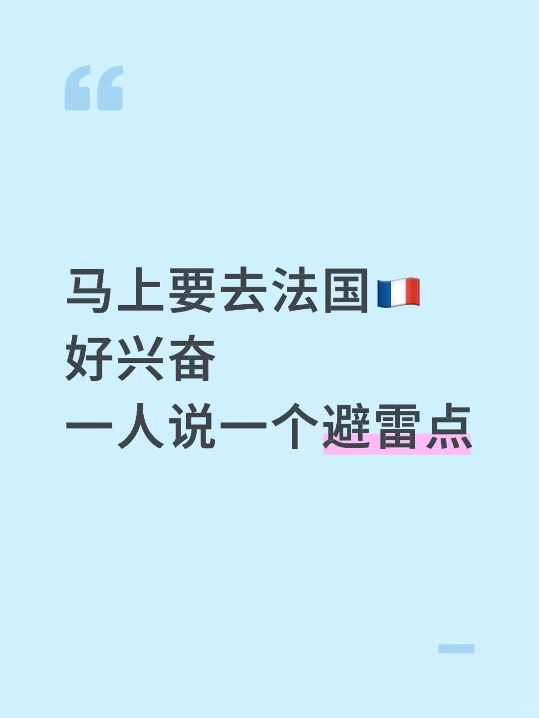马上来法国 好兴奋 朋友们给点避雷建议