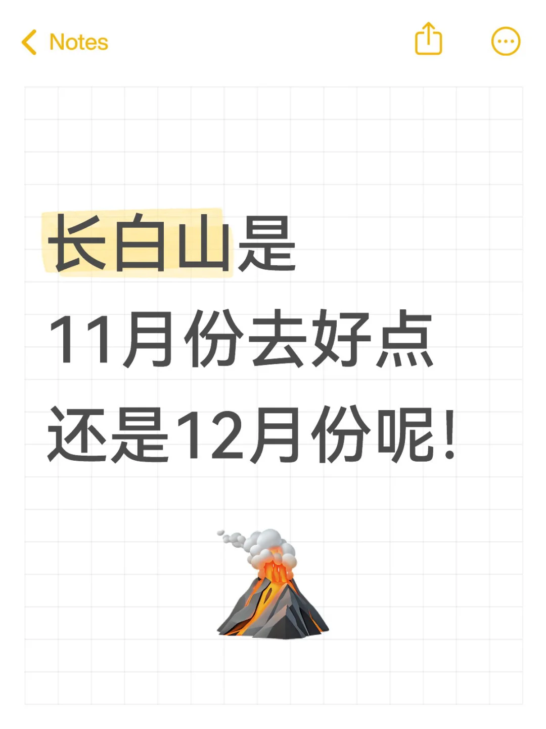 长白山是11月份去好点还是12月份呢！
