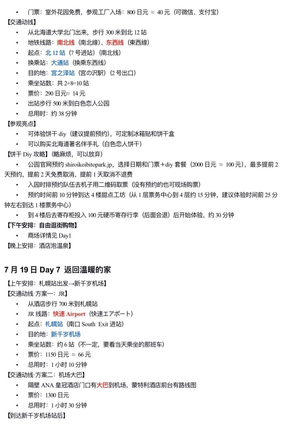 和我妈去北海道玩7天，做了1w字详细攻略