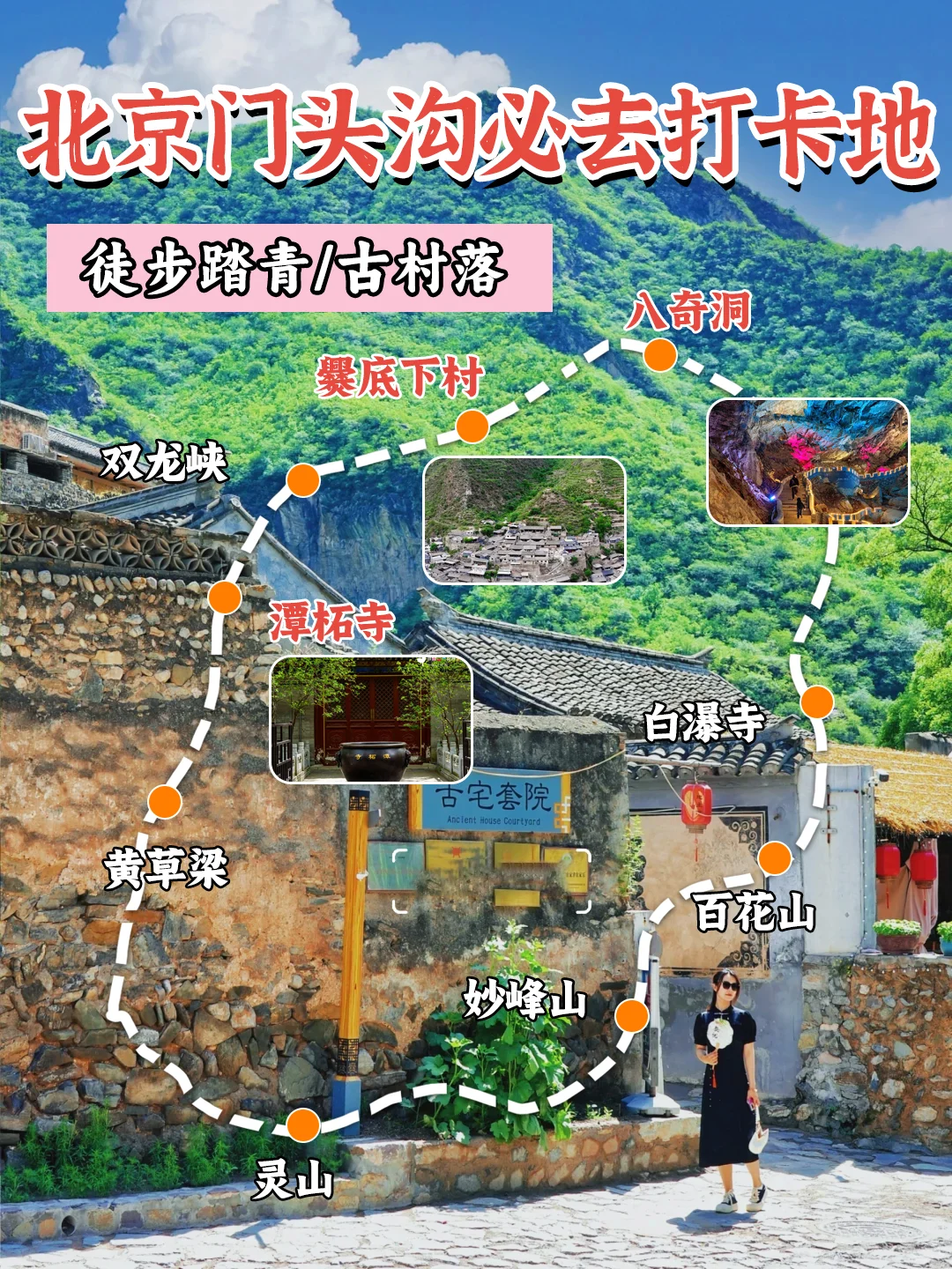 北京团建✅门头沟9个必去打卡点✅游玩攻略收