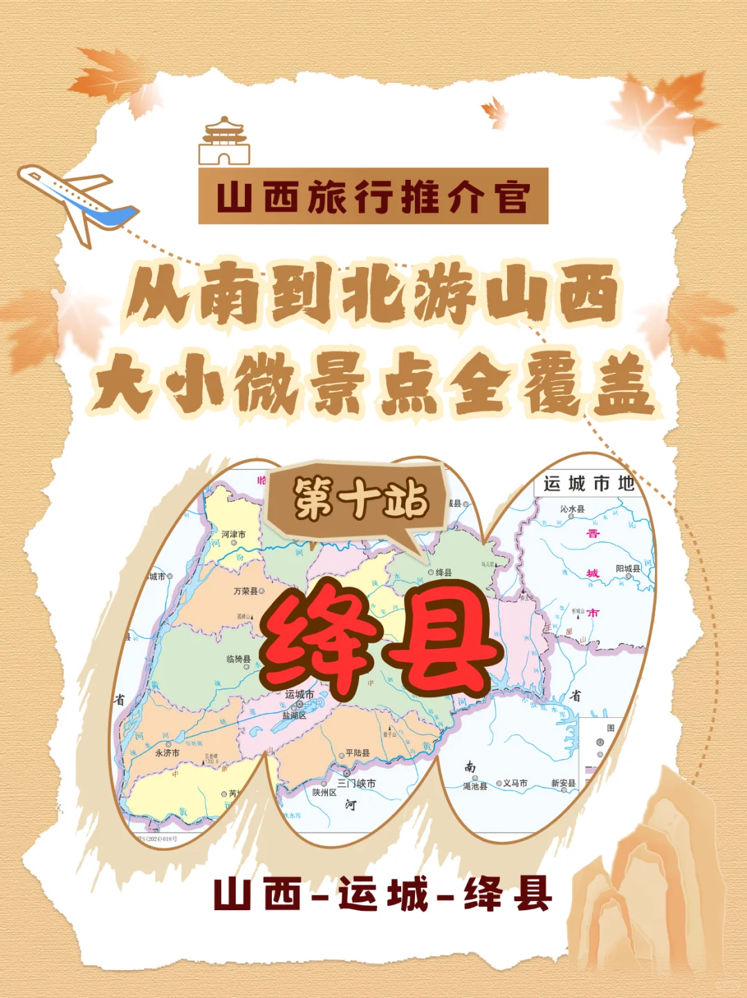 从南到北游山西(第十站) 运城市绛县!