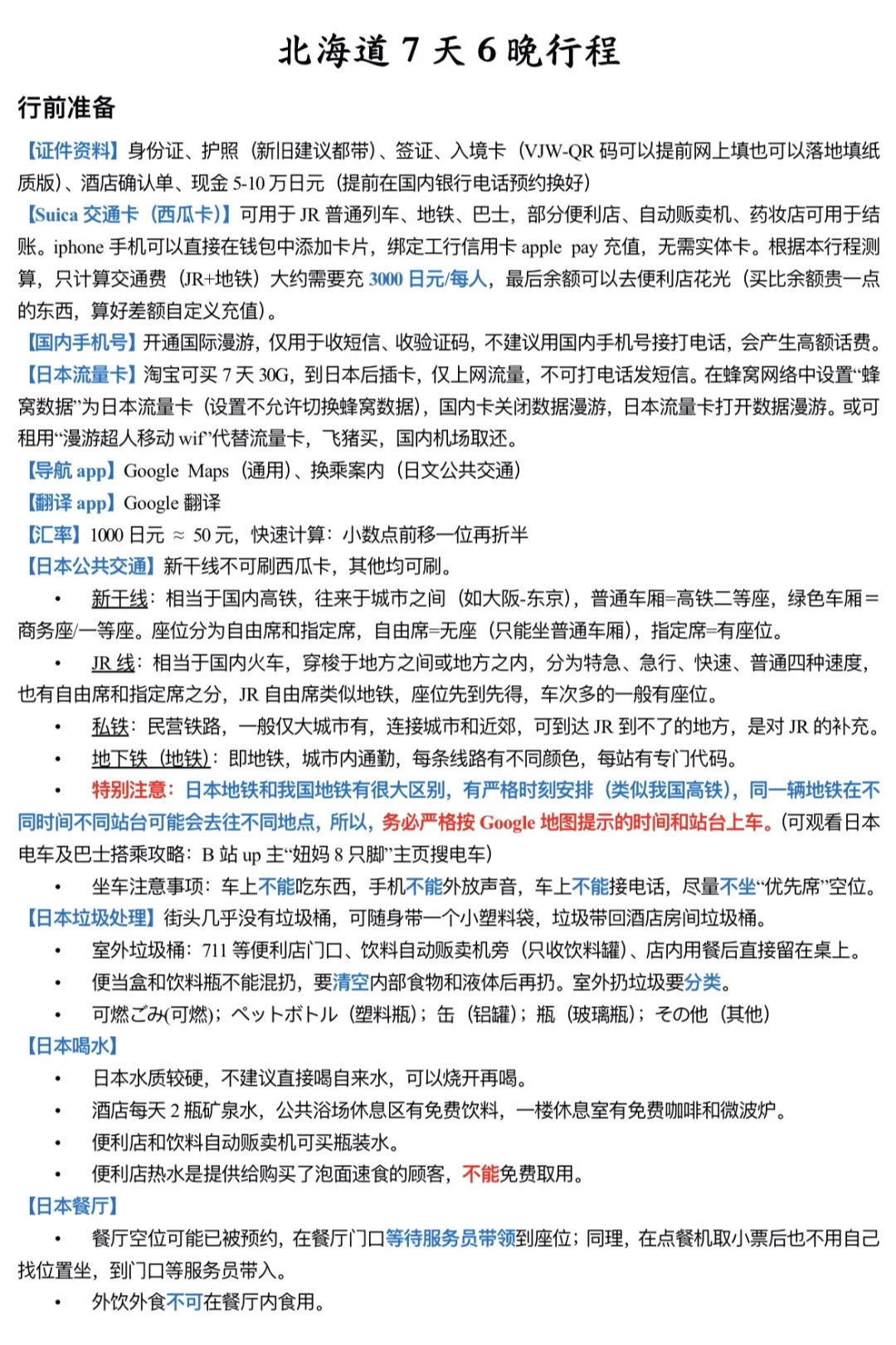 和我妈去北海道玩7天，做了1w字详细攻略