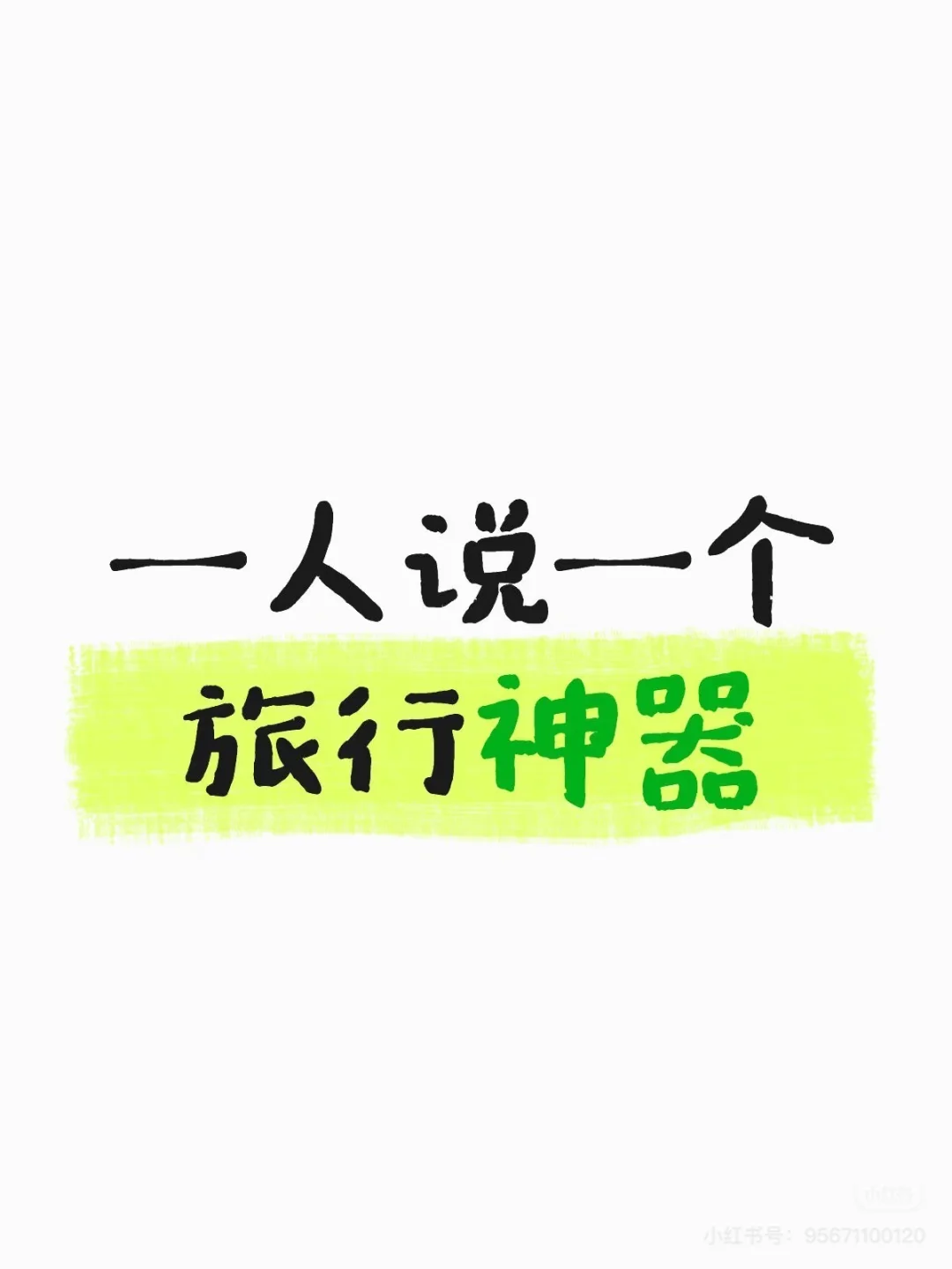 旅游神器