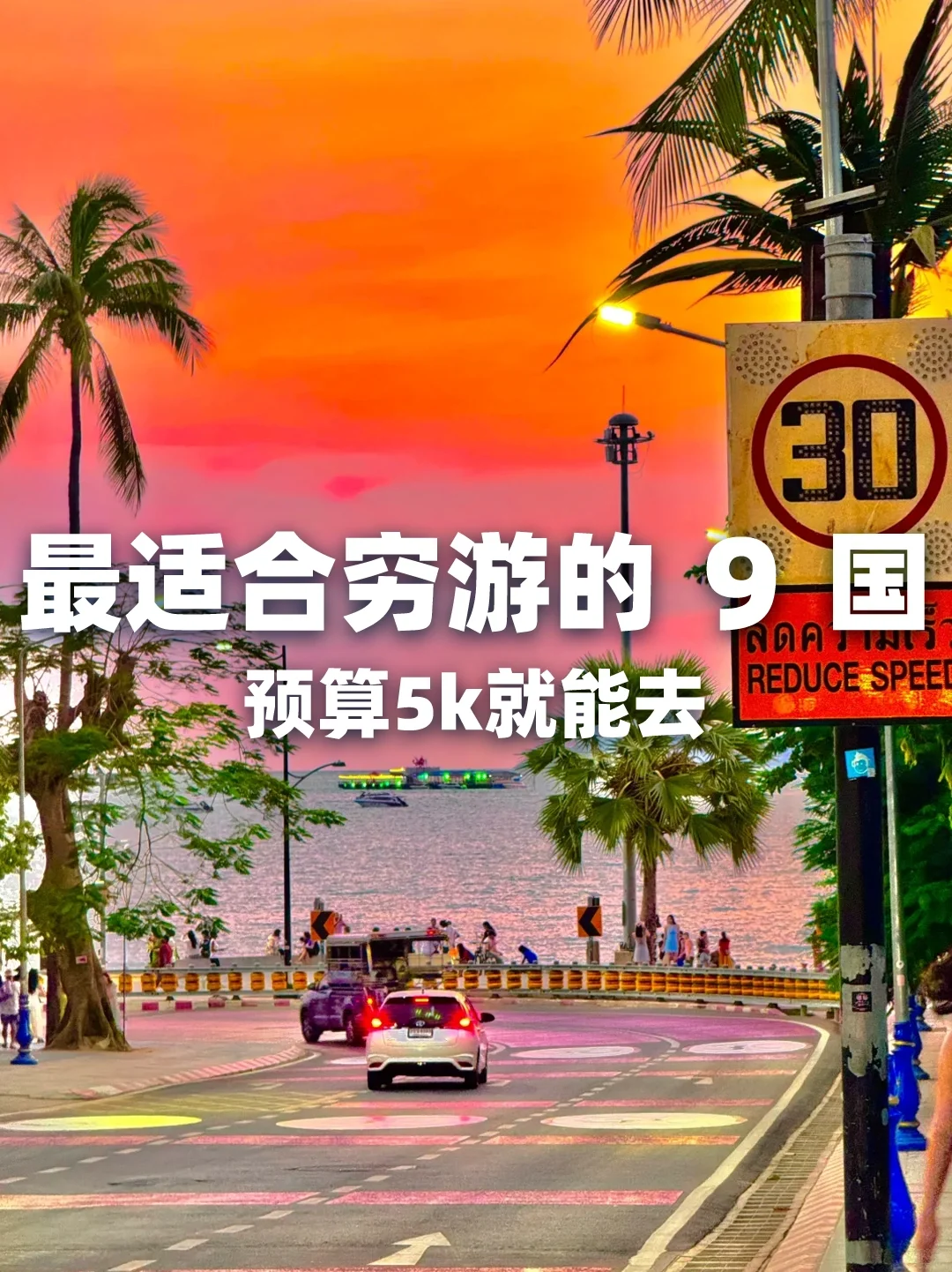 预算5K💰｜这➒个低消国家❗️别错过👍🏻超值❗️