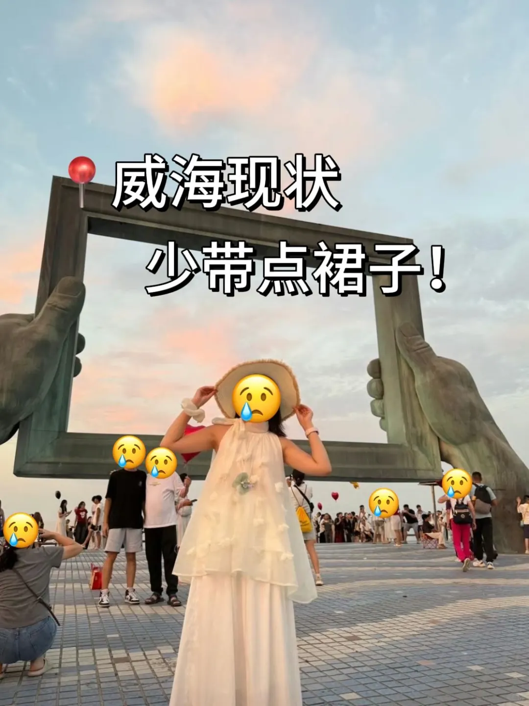 📍8.7威海旅游已回。。我是真的崩溃了文