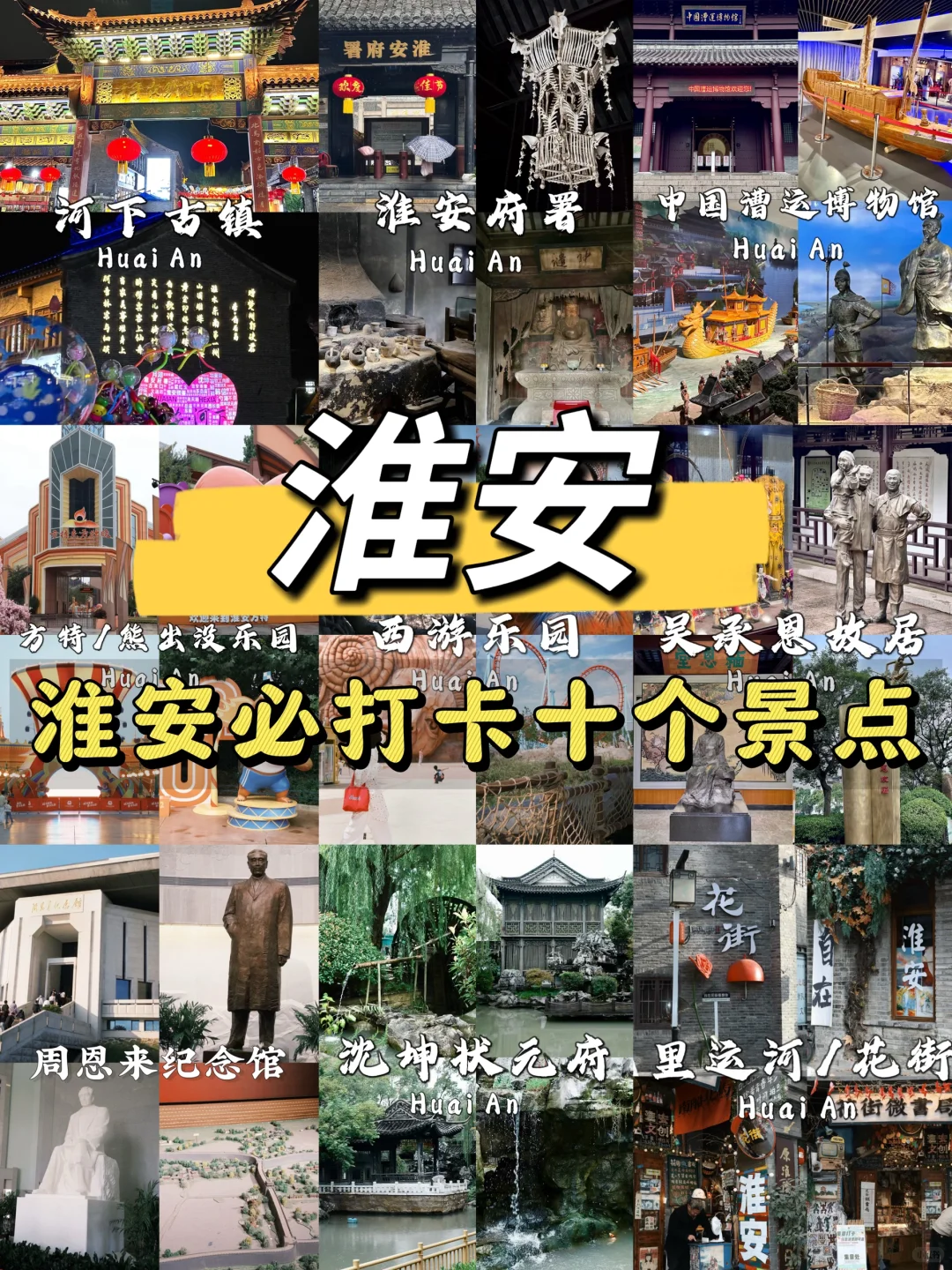 淮安最值得去的十个景点