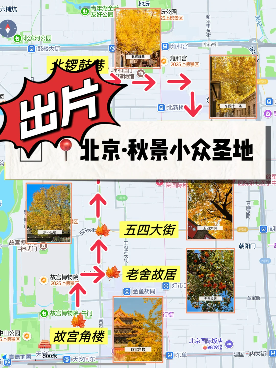 我宣布‼️这是北京免费赏秋🔝Citywalk路线✅