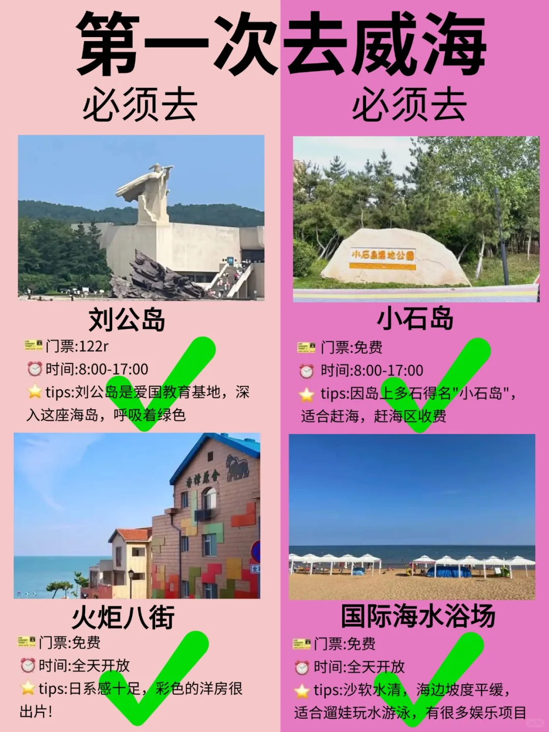 威海超全旅游攻略！第一次来威海的快🐴住