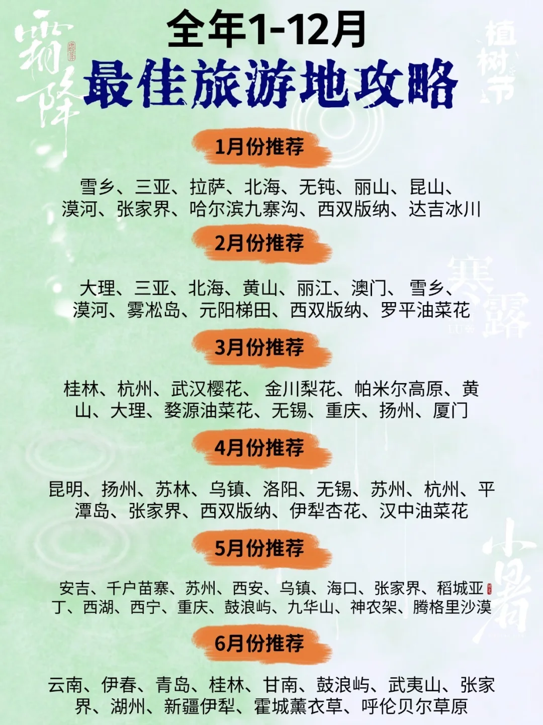 🗓️ 国内旅行月历|必去旅游榜!