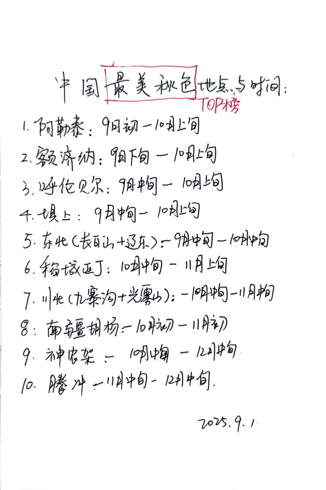 国庆旅游清单。闭眼冲。