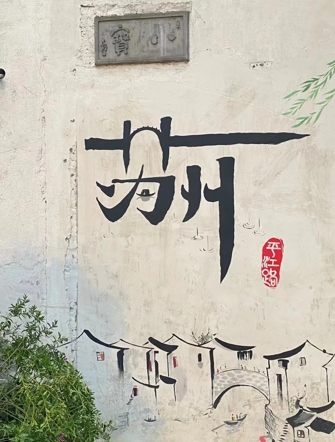 苏州山塘街🍃总要去一次江南吧