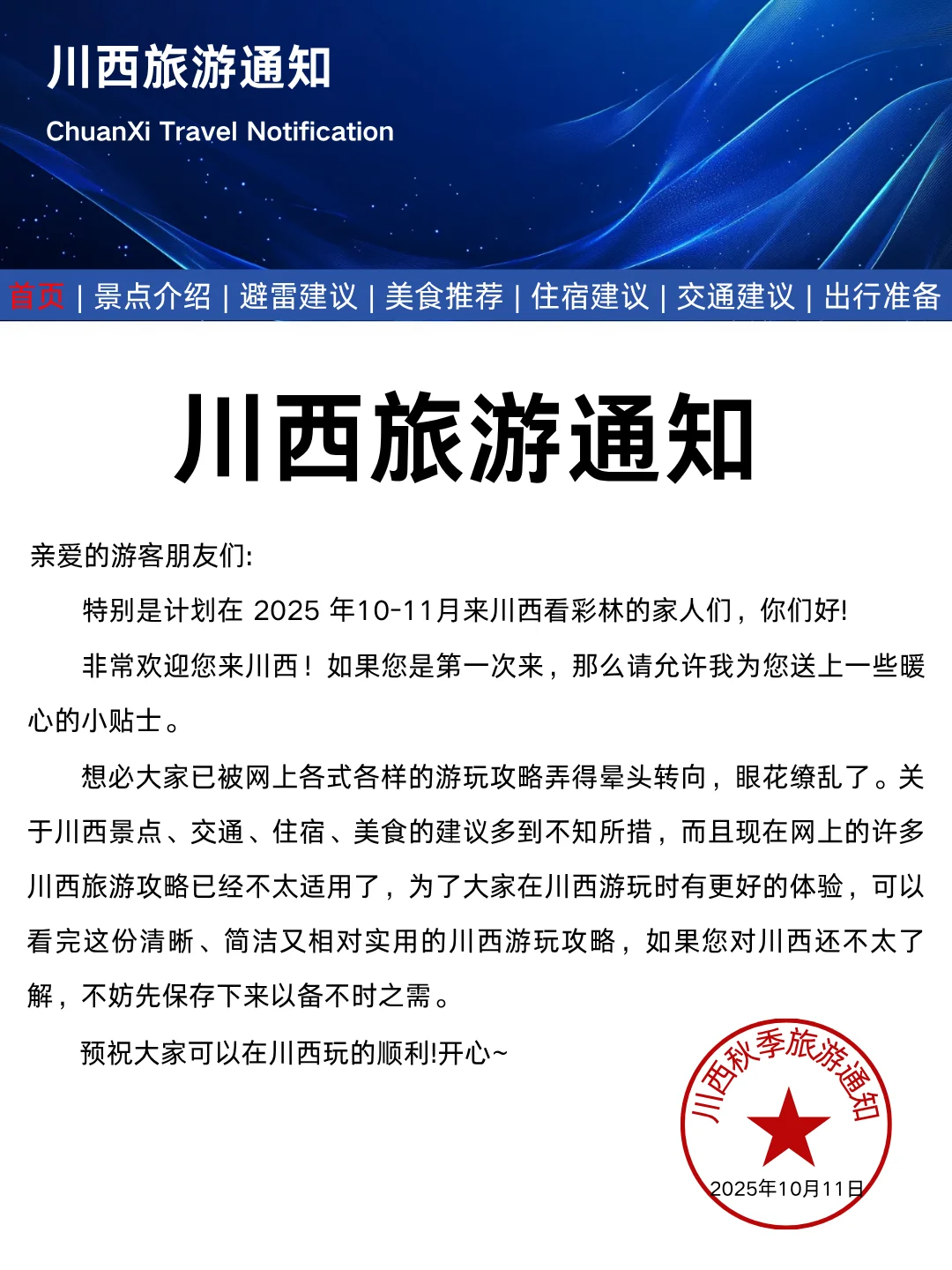 川西刚发布秋季旅游通知！幸好提前看到了
