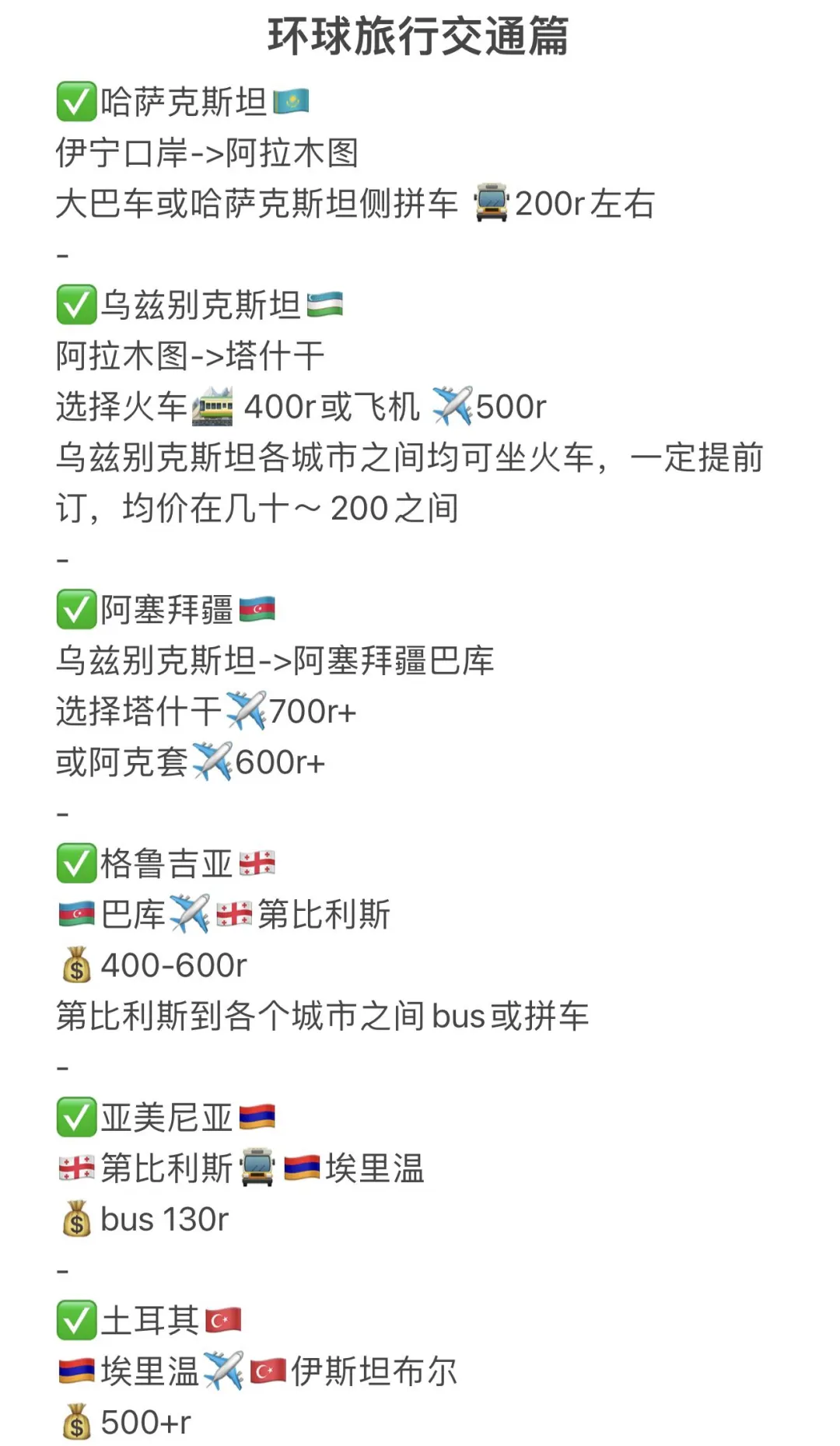 穷游天花板｜8K交通玩转11个国家🔥