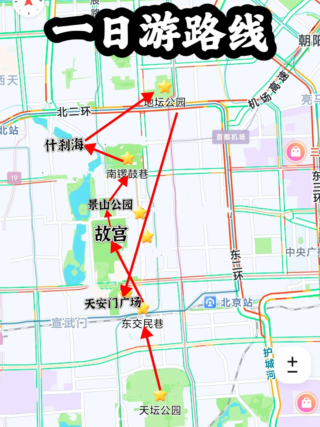 04女大📍北京一日游/保姆级路线攻略分享~