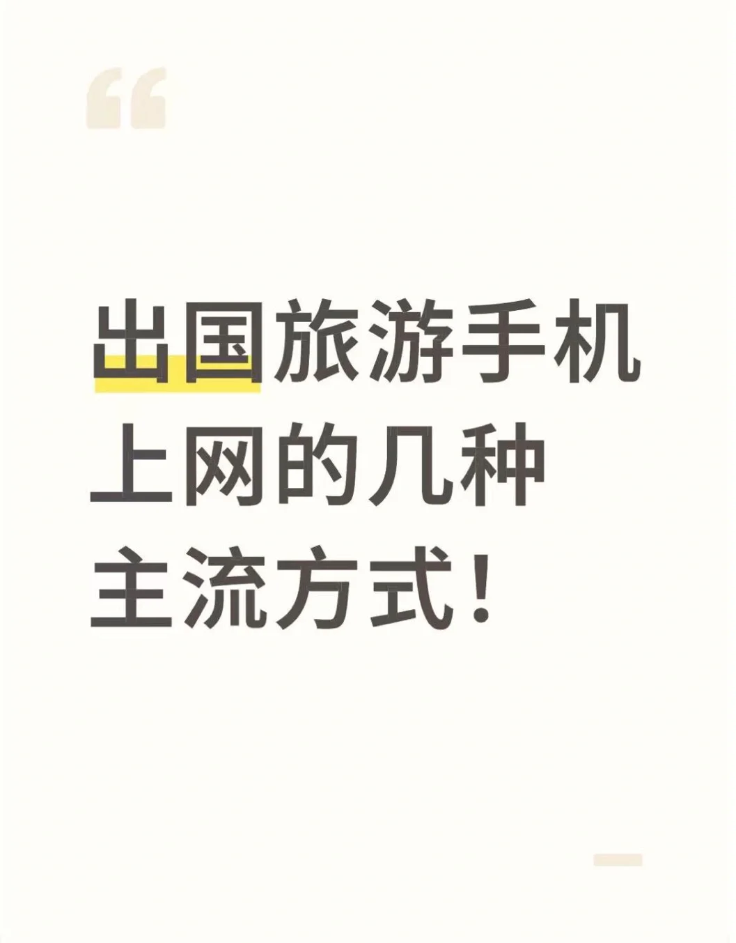 出国旅游手机上网的几种主流方式！跟你讲清！