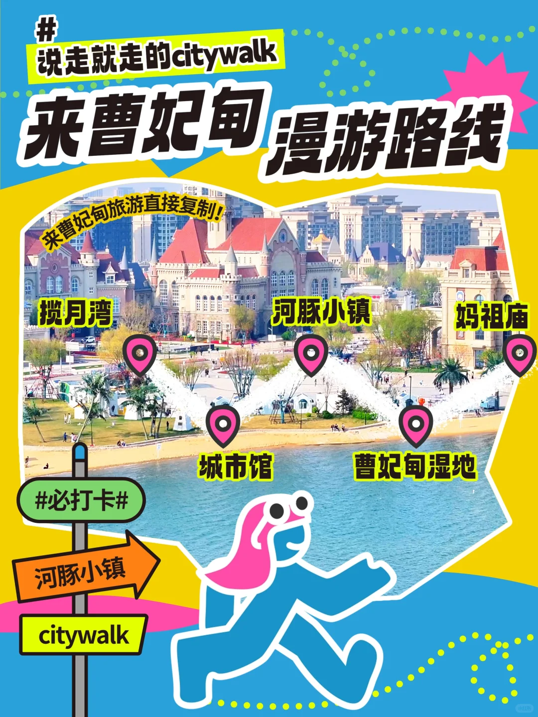 🌊曹妃甸攻略！景点全打卡，超治愈