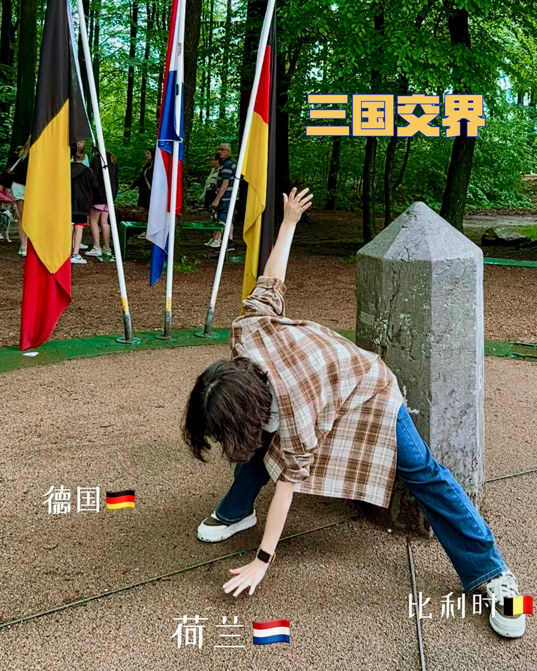 三国交界 🇳🇱🇩🇪🇧🇪 打卡姿势奇怪才好玩