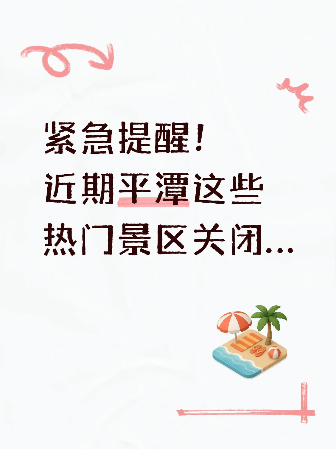 紧急提醒❗平潭热门景区明晚起全关闭！
