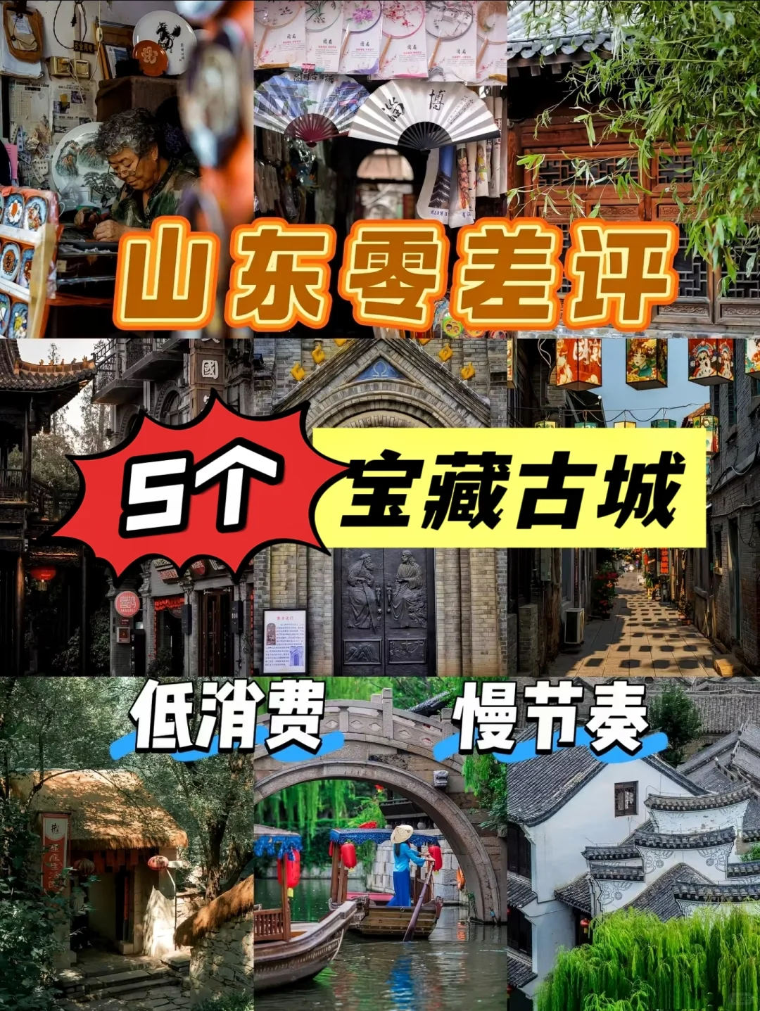 山东零差评五个宝藏古城📍低消费慢节奏!