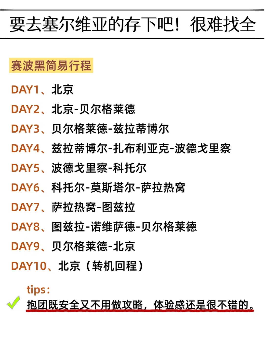 为什么我去塞尔维亚旅游之前没刷到这一篇