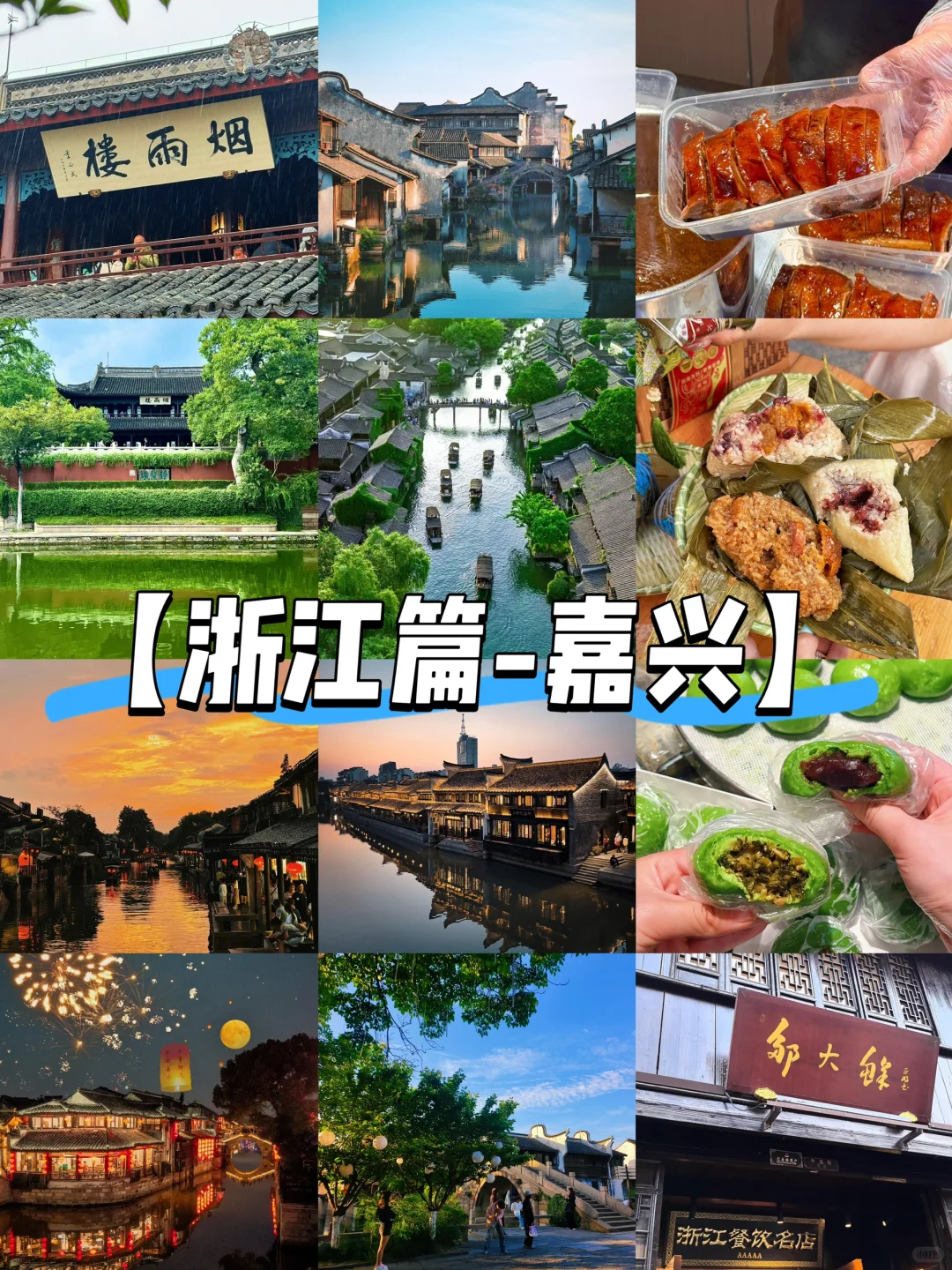 【浙江篇-嘉兴】“乾隆八下江南的必来之地”