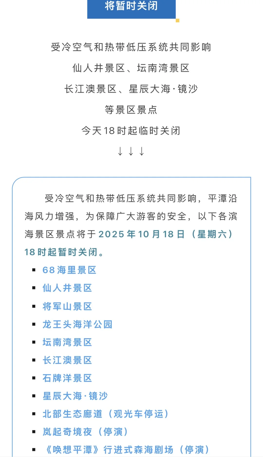 紧急提醒❗平潭热门景区明晚起全关闭！