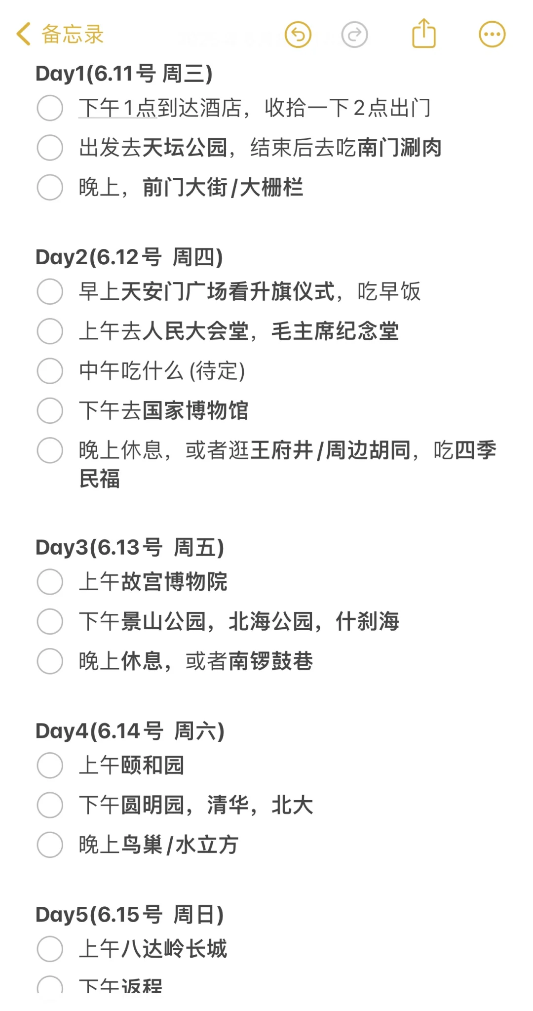 请大家帮我看看北京行合理不