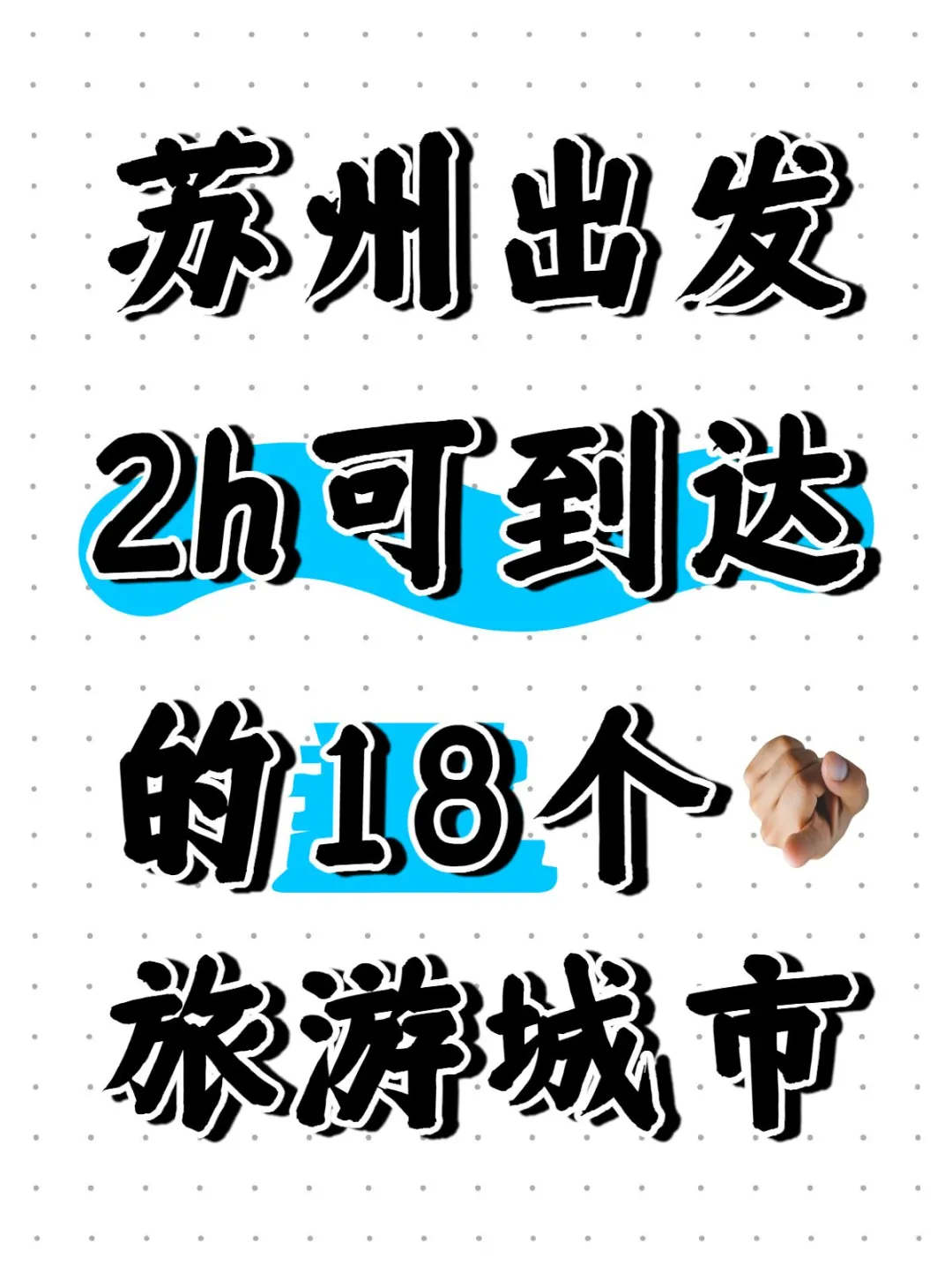 苏州❗2h高铁直达的18个旅游城市，码住