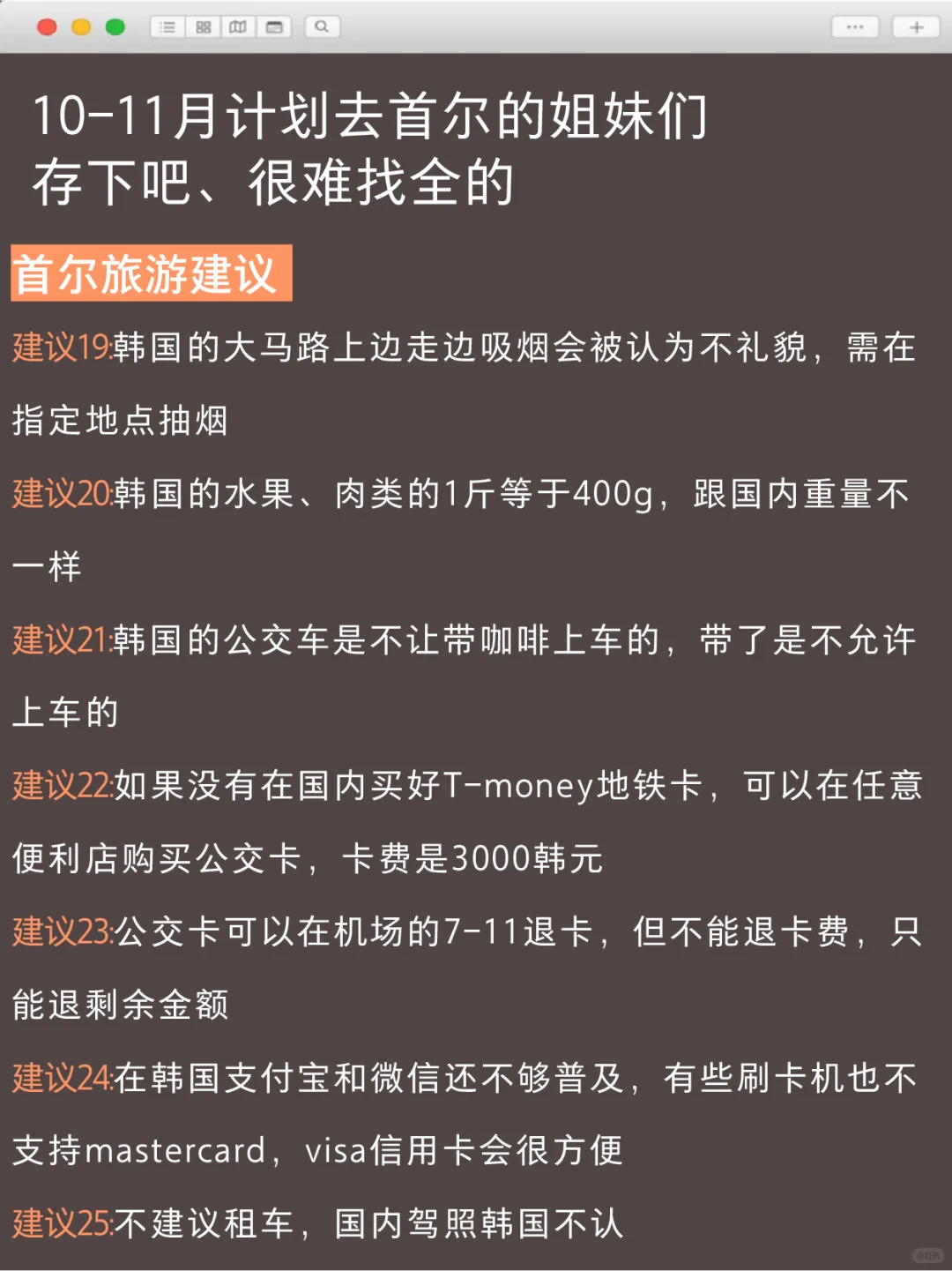 10-11月来首尔旅游不看这篇攻略🤬 小心被