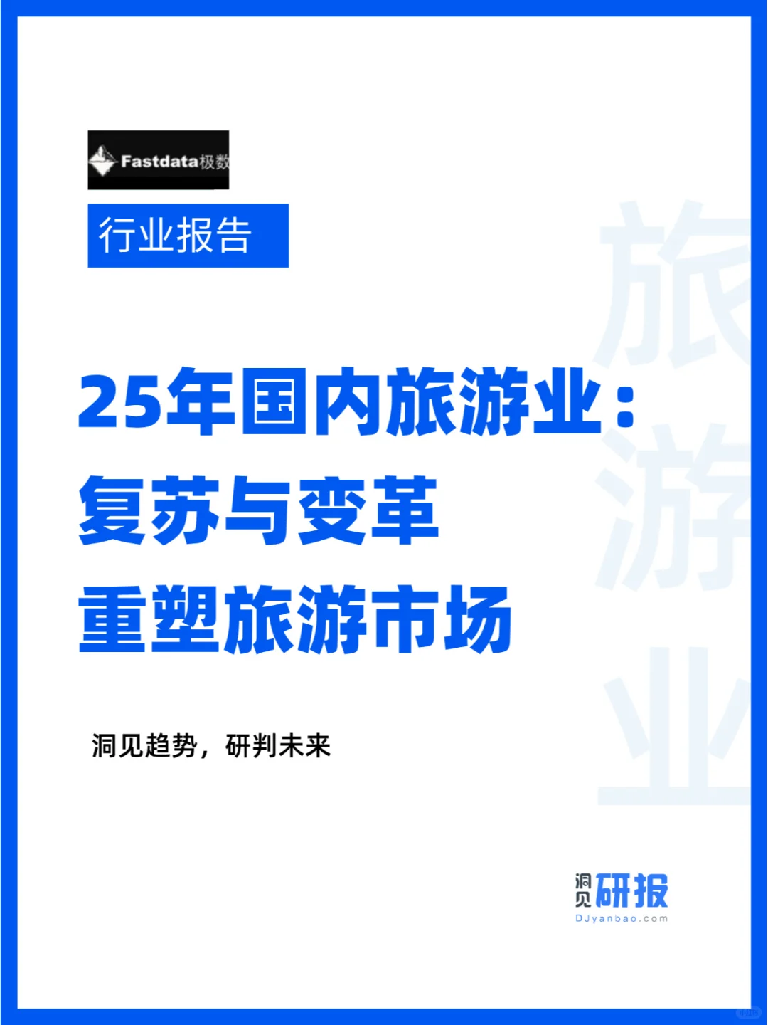 2025年旅游业：创新与挑战并存