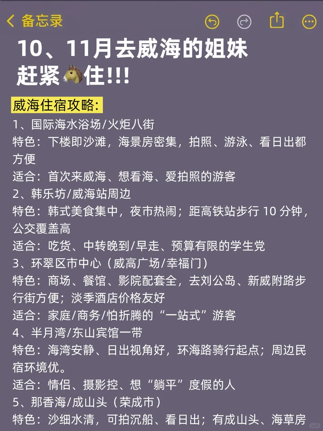 10-11月来威海的！存下吧超全的！