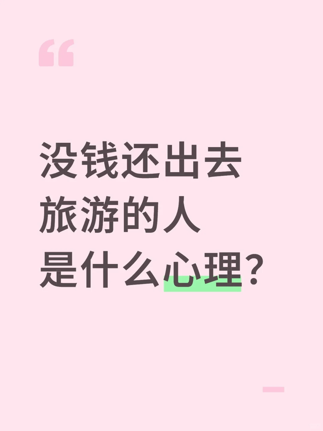 没钱还出去旅游的人是什么心理？