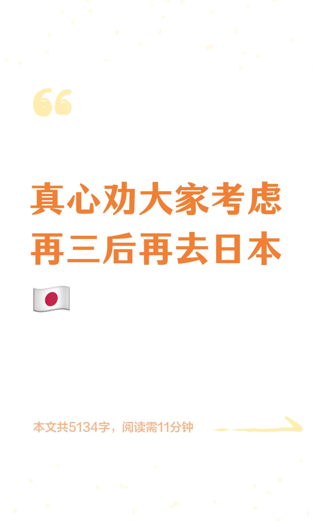 真心劝大家考虑再三后再去日本🇯🇵
